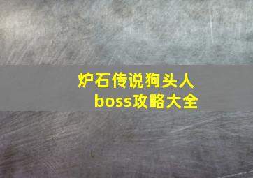 炉石传说狗头人boss攻略大全