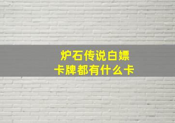 炉石传说白嫖卡牌都有什么卡