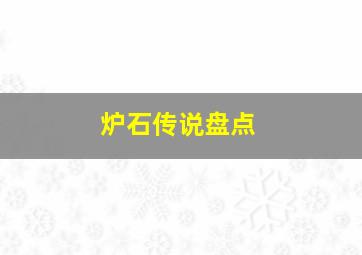 炉石传说盘点