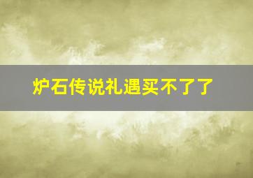 炉石传说礼遇买不了了