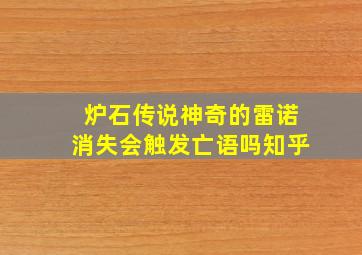 炉石传说神奇的雷诺消失会触发亡语吗知乎