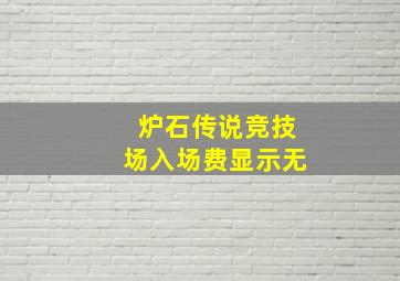 炉石传说竞技场入场费显示无