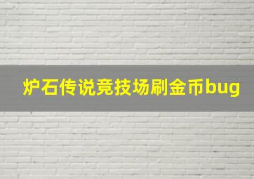 炉石传说竞技场刷金币bug