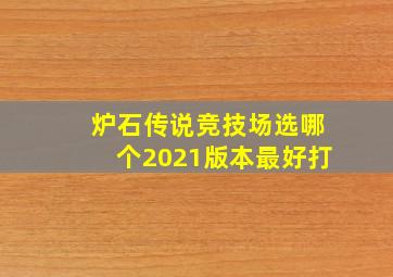 炉石传说竞技场选哪个2021版本最好打