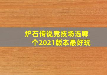 炉石传说竞技场选哪个2021版本最好玩