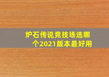 炉石传说竞技场选哪个2021版本最好用