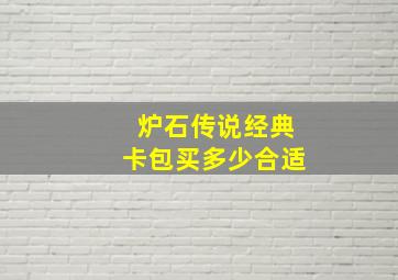 炉石传说经典卡包买多少合适