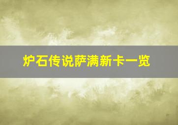 炉石传说萨满新卡一览