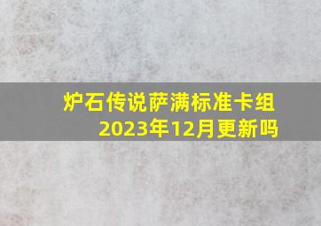 炉石传说萨满标准卡组2023年12月更新吗