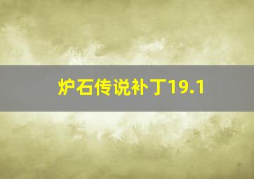 炉石传说补丁19.1