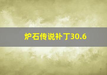 炉石传说补丁30.6