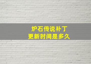 炉石传说补丁更新时间是多久