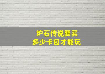 炉石传说要买多少卡包才能玩