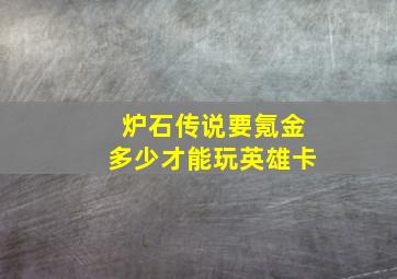 炉石传说要氪金多少才能玩英雄卡