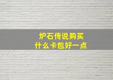 炉石传说购买什么卡包好一点