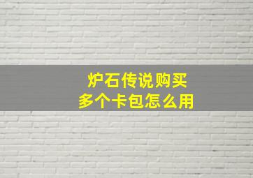 炉石传说购买多个卡包怎么用