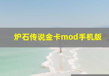 炉石传说金卡mod手机版