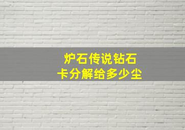 炉石传说钻石卡分解给多少尘