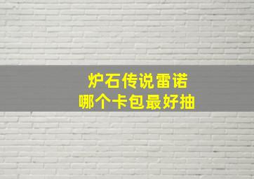 炉石传说雷诺哪个卡包最好抽