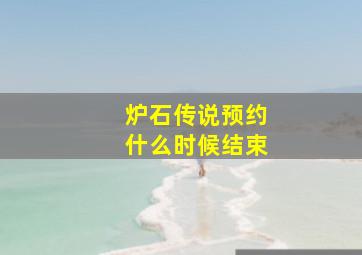 炉石传说预约什么时候结束