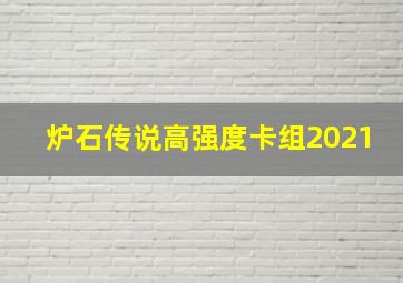 炉石传说高强度卡组2021