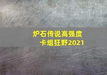 炉石传说高强度卡组狂野2021