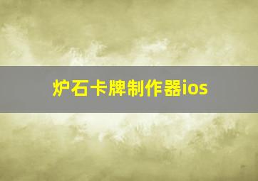 炉石卡牌制作器ios