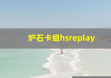 炉石卡组hsreplay