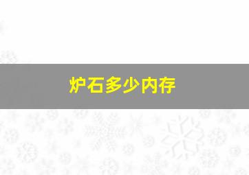 炉石多少内存