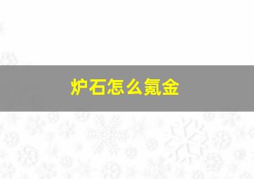 炉石怎么氪金