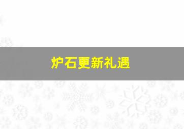 炉石更新礼遇