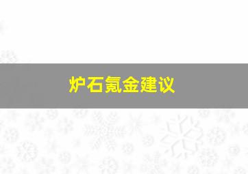 炉石氪金建议