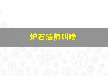 炉石法师叫啥