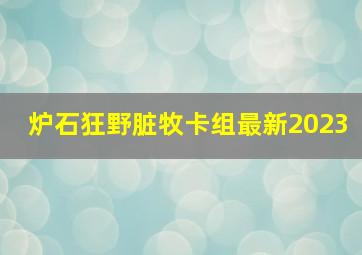 炉石狂野脏牧卡组最新2023