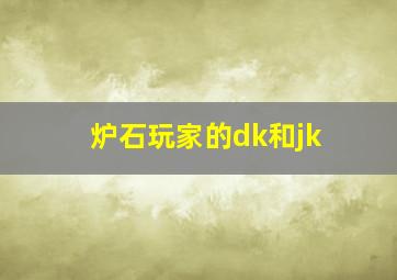 炉石玩家的dk和jk