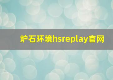 炉石环境hsreplay官网