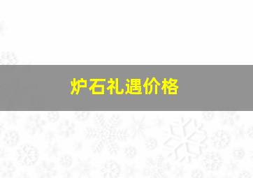 炉石礼遇价格