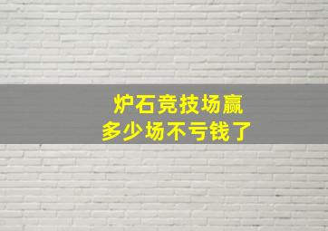 炉石竞技场赢多少场不亏钱了