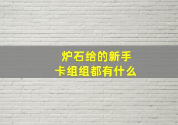 炉石给的新手卡组组都有什么