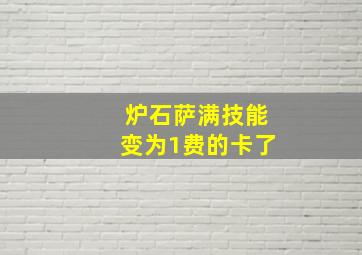 炉石萨满技能变为1费的卡了