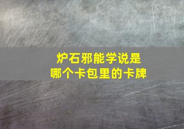 炉石邪能学说是哪个卡包里的卡牌