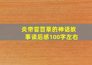 炎帝尝百草的神话故事读后感100字左右