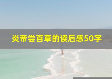 炎帝尝百草的读后感50字