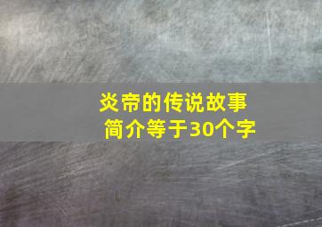 炎帝的传说故事简介等于30个字