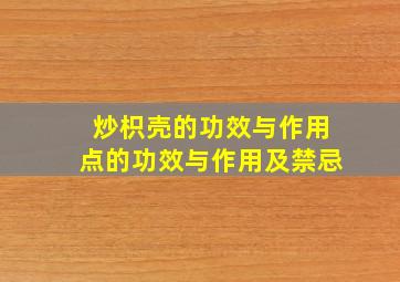 炒枳壳的功效与作用点的功效与作用及禁忌