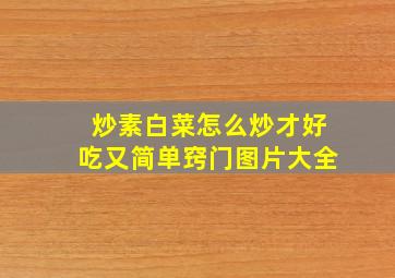 炒素白菜怎么炒才好吃又简单窍门图片大全