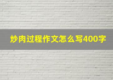 炒肉过程作文怎么写400字