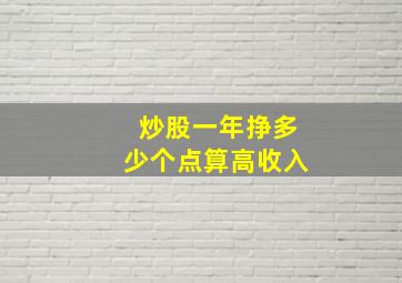 炒股一年挣多少个点算高收入