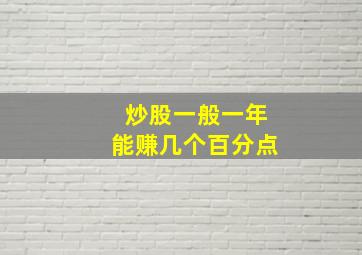 炒股一般一年能赚几个百分点