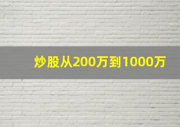 炒股从200万到1000万